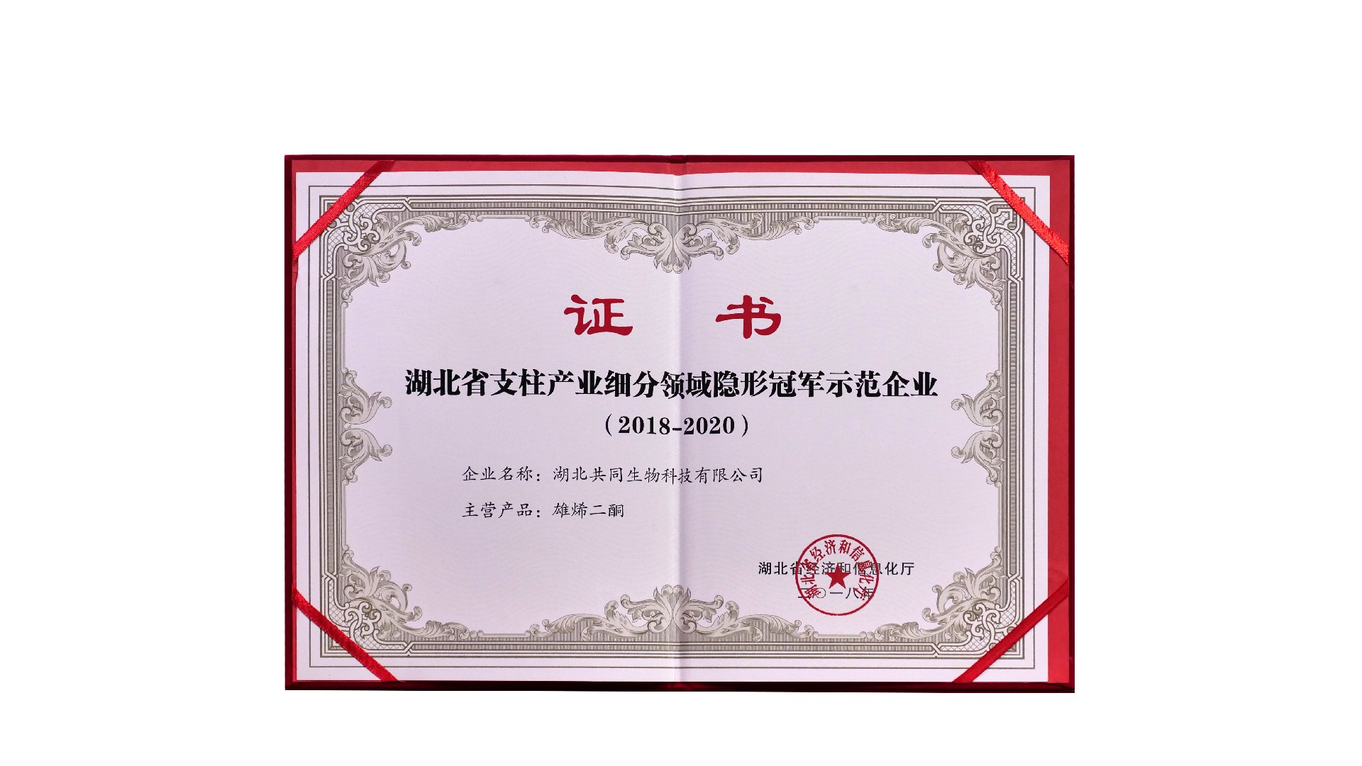 （生物）湖北省支柱產業(yè)細分領域隱形冠軍示范企業(yè)證書（2018-2020）.jpg