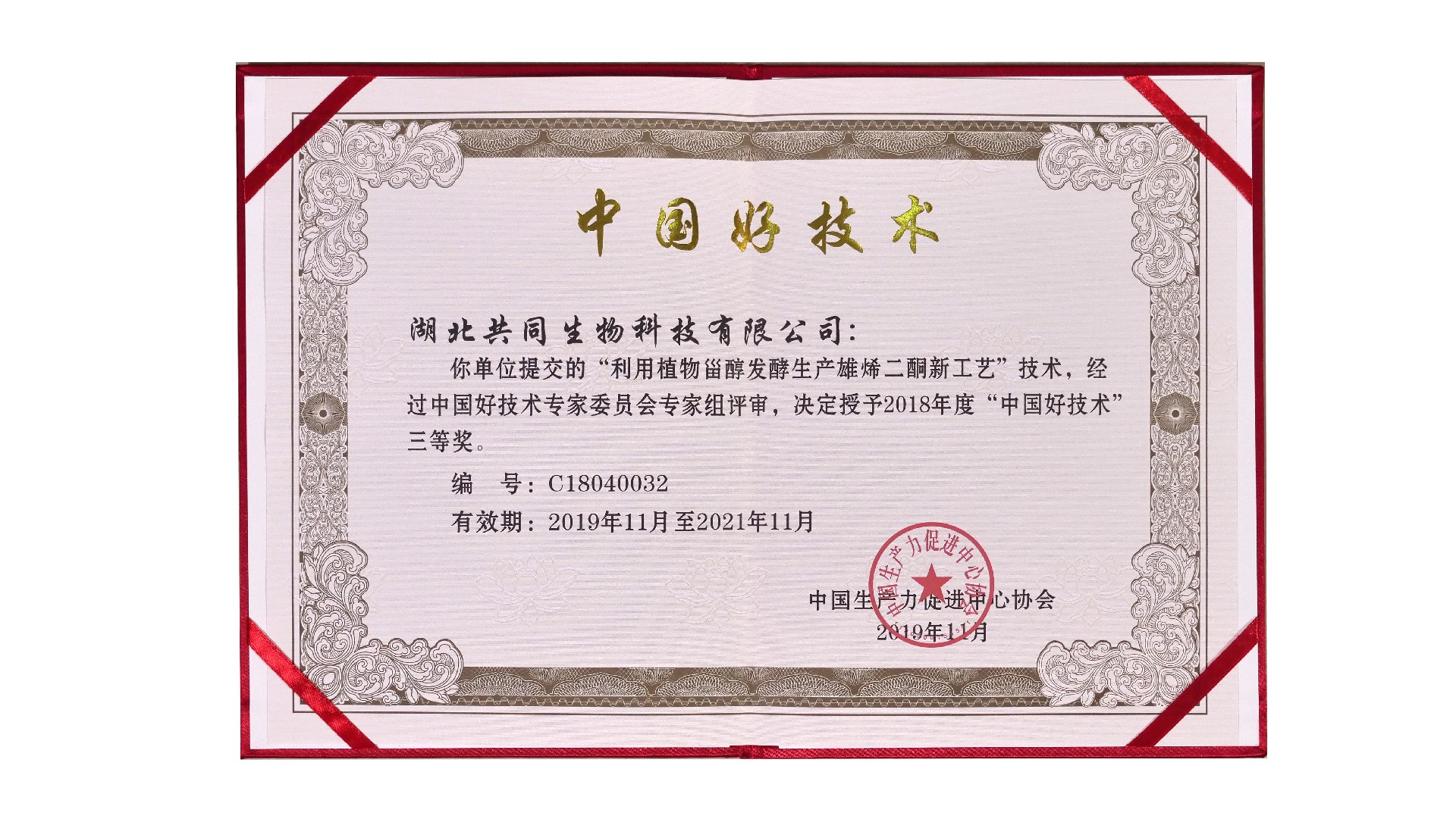 （生物）中國好技術(shù)2019年.jpg