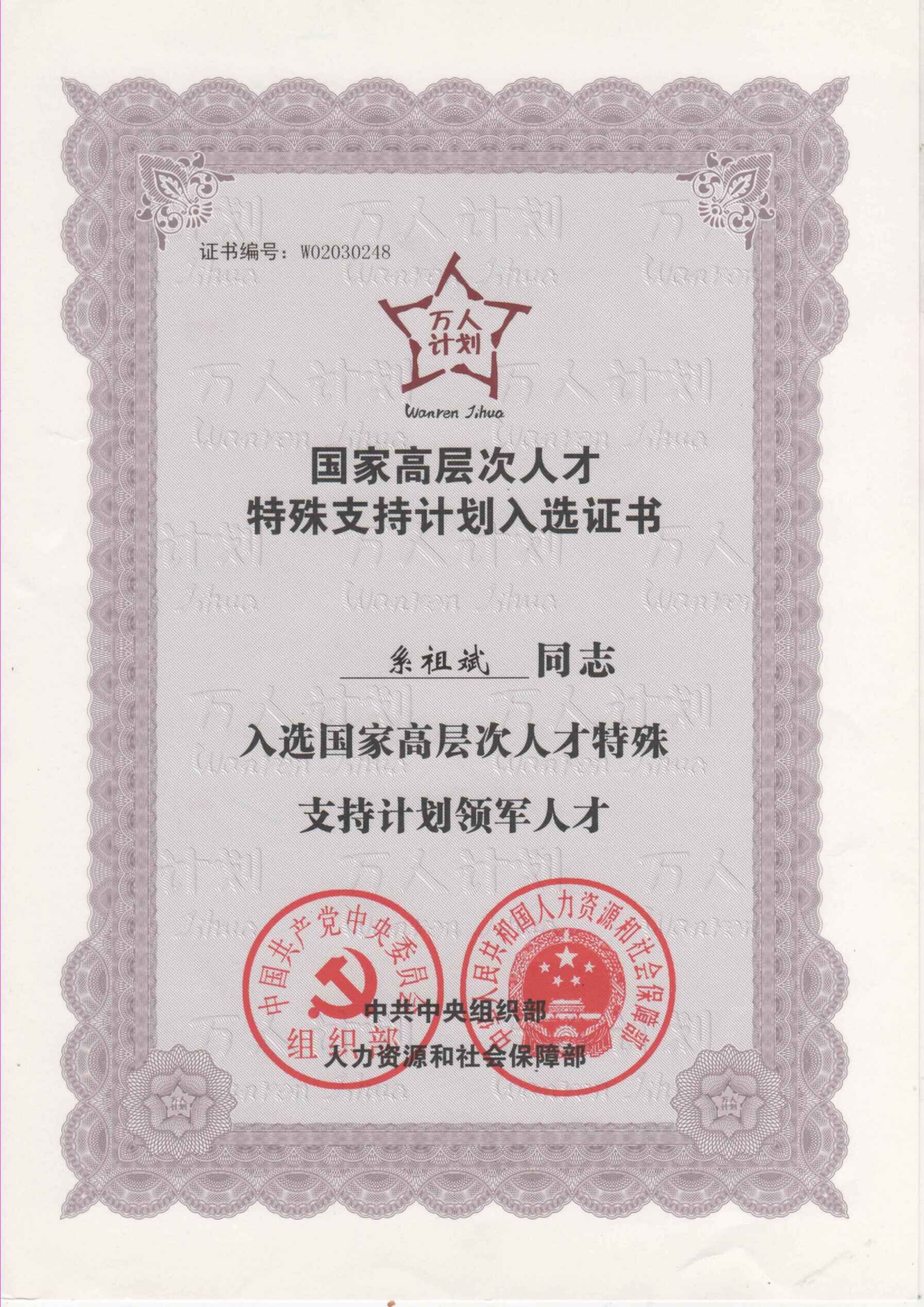 1、系祖斌“萬(wàn)人計(jì)劃”國(guó)家高層次人才特殊支持計(jì)劃入選證書.jpg